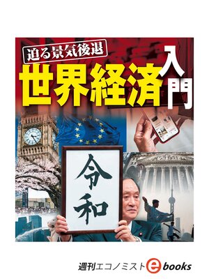 cover image of 迫る景気後退　世界経済入門（週刊エコノミストeboks）